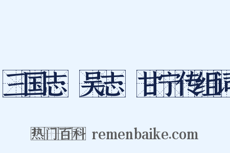 三国志·吴志·甘宁传组词是什么意思的图片